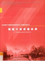 世界银行中国西南扶贫项目广西模式研究之项目<em>十年</em>历程实录