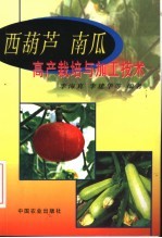 西葫芦  南瓜高产<em>栽培</em><em>与</em>加工<em>技术</em>
