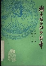 <em>湖南</em>戏曲传统剧本  祁剧第一集  总第11集