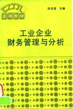 工业企业财务管理与分析