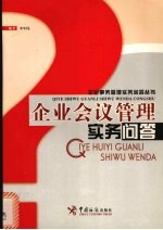 企业会议管理<em>实务</em><em>问答</em>