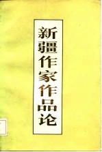 <em>新疆</em>作家作品论