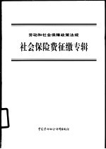 劳动和社会保障政策法规  社会保险费征缴专辑