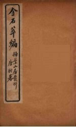 金石萃编  6