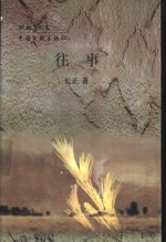 往事