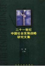 二十一世纪中国<em>社会</em>发展战略<em>研究</em><em>文集</em>  下
