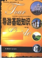 导游基础<em>知识</em>