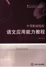 语文<em>应用</em>能力<em>教程</em>