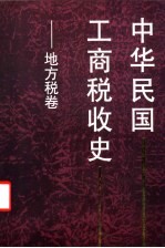 中华民国工商税收史  地方税卷