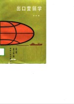 出口营销学