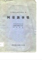 阿荣旗历史资料丛稿第一集-阿荣旗事情
