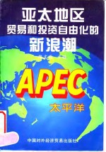 亚太地区贸易和投资自由化的新浪潮