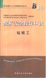 煤矿安全操作口诀  钻眼工