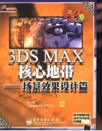 <em>3DS</em> <em>MAX</em>核心地带  场景效果设计篇