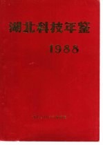 <em>湖北</em>科技年鉴  1988