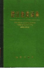 <em>德汉</em>地质词典