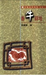 春牛辟地