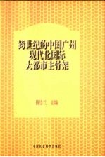 <em>跨</em><em>世纪</em>的<em>中国</em>广州现代化国际大都市主骨架