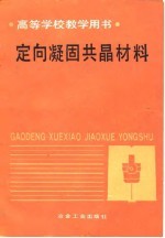 高等学校教学用书  定向凝固共晶材料
