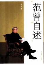 范曾<em>自述</em>