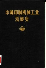 中国印刷<em>机械</em>工业发展史
