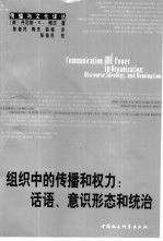 组织中的传播和权力  话语、意识形态和统治