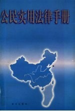 <em>公民</em>实用<em>法律</em><em>手册</em>