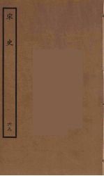<em>百<em>衲本</em></em>二十四史  <em>宋史</em>  69