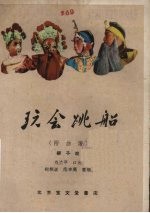 玩会跳船  柳子戏