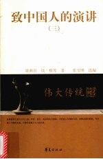 致中国人的演<em>讲</em>  三