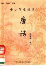 中小学生精读唐诗  白居易  第9卷  总第25卷