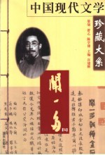 中国现代文学珍藏大系  闻一多卷