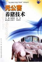 无公害<em>养猪</em><em>技术</em>