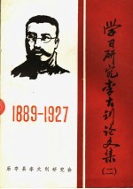 学习研究<em>李大</em>钊论文集  1889-1927