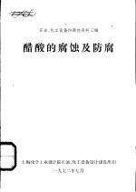 醋酸的腐蚀及<em>防腐</em>