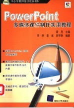 <em>PowerPoint</em>多媒体课件制作实用<em>教程</em>