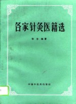 各家针灸医籍选