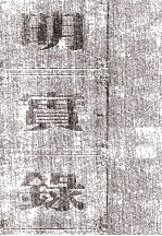 明宪宗实录  卷131至183  成化<em>十年</em>七月至十四年十月
