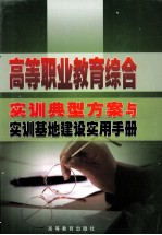 高等职业<em>教育</em>综合实训典型方案与实训基地建设<em>实用</em><em>手册</em>