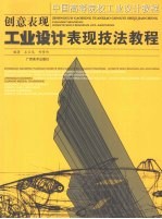 创意表现  工业设计表现技法教程