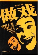 做戏  戏剧人说