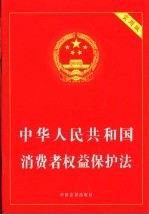 中华人民共和国消费者权益保护法  实用版