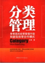 分类管理  零售商的经营管理升级和新型供零合作模式