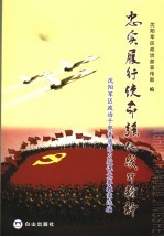 忠实履行使命  强化战斗精神：<em>沈阳</em>军区政治干部素质能力授课竞赛教案选编