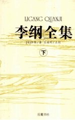 李纲全集  下