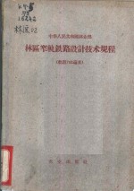 中华人民共和国林<em>业部</em>木区窄轨铁路设计技术规程