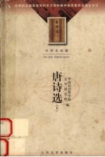唐诗<em>选</em>  下