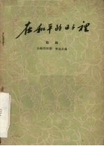 <em>在</em>和平<em>的</em>日子<em>里</em>  六场话剧