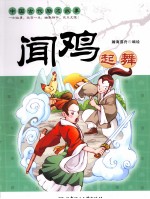 闻鸡起舞  中国古代励志故事