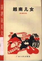 越南儿女  独幕话剧